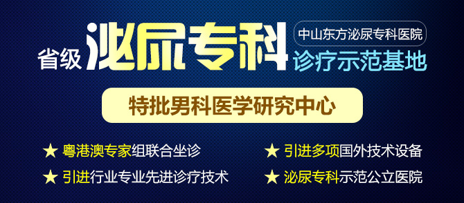 <a class='link_keywords' href='http://www.cockayne-syndrome.org/'>中山男科醫(yī)院</a>，中山看男科哪家好，中山東方男科醫(yī)院