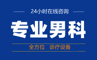 中山男科哪家好，中山東方男科醫(yī)院