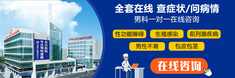中山男科，中山治早泄，<a class='link_keywords' href='http://www.cockayne-syndrome.org/'>中山男科醫(yī)院</a>，中山哪家醫(yī)院看男科好，中山東方泌尿?qū)？漆t(yī)院