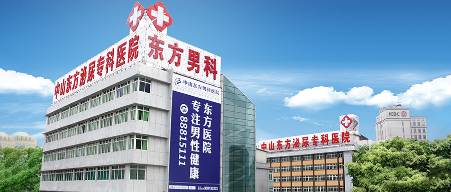 中山男科，中山看男科，<a class='link_keywords' href='http://www.cockayne-syndrome.org/'>中山男科醫(yī)院</a>，中山哪家醫(yī)院看男科好，中山東方泌尿?qū)？漆t(yī)院