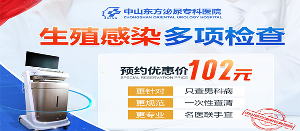中山東方泌尿?qū)？漆t(yī)院信得過嗎？
