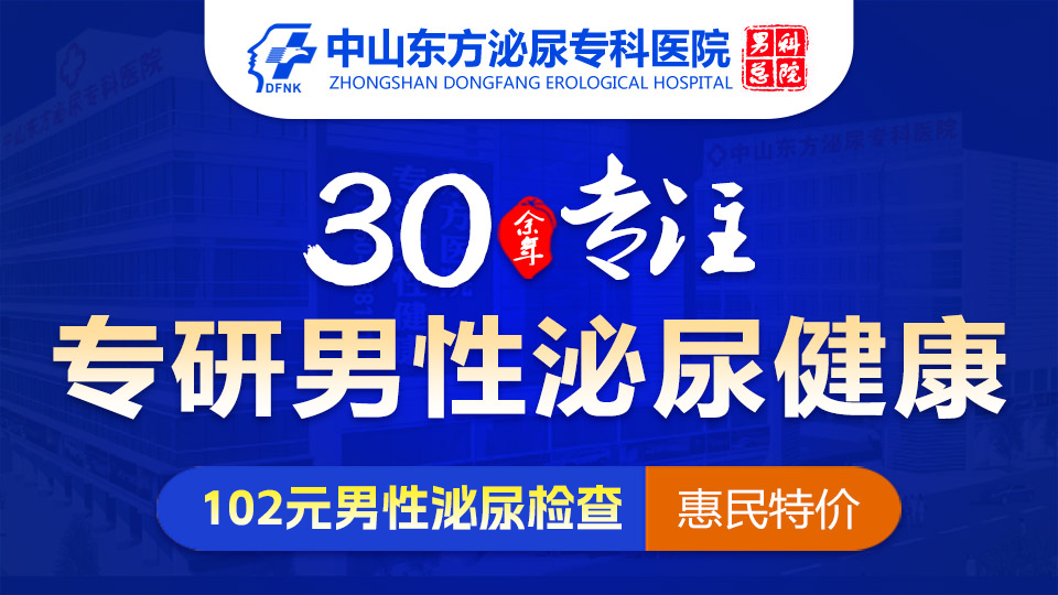中山男科，中山男科哪家好，<a class='link_keywords' href='http://www.cockayne-syndrome.org/'>中山東方男科醫(yī)院</a>