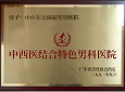 中山男科，中山男科醫(yī)院，中山男科醫(yī)院排行榜