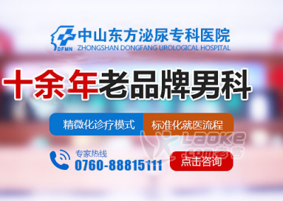 中山東方泌尿?qū)？漆t(yī)院看男科信得過嗎?