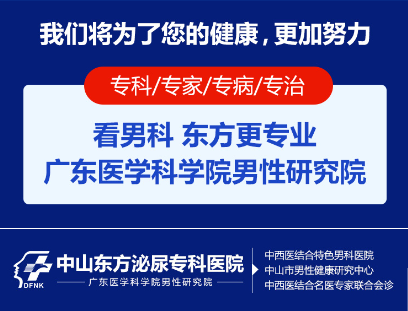 中山男科，<a class='link_keywords' href='http://www.cockayne-syndrome.org/'>中山男科醫(yī)院</a>