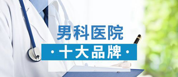 中山東方男科，<a class='link_keywords' href='http://www.cockayne-syndrome.org/'>中山男科醫(yī)院</a>，中山男科